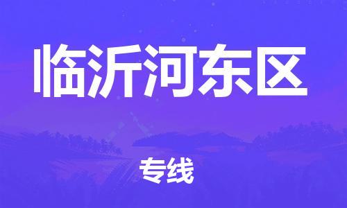 新豐縣到臨沂河東區(qū)危險品物流-新豐縣到臨沂河東區(qū)危險品運輸專線-涂料樹脂專業(yè)貨運歡迎訪問