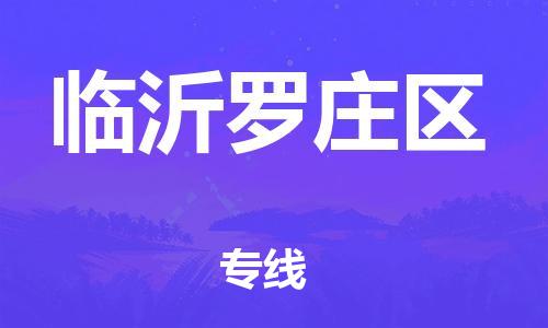 新豐縣到臨沂羅莊區(qū)危險(xiǎn)品物流-新豐縣到臨沂羅莊區(qū)危險(xiǎn)品運(yùn)輸專線-涂料樹脂專業(yè)貨運(yùn)歡迎訪問