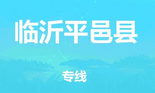 新豐縣到臨沂平邑縣危險(xiǎn)品物流-新豐縣到臨沂平邑縣危險(xiǎn)品運(yùn)輸專線-涂料樹(shù)脂專業(yè)貨運(yùn)歡迎訪問(wèn)