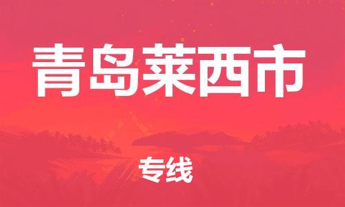 新豐縣到青島萊西市危險(xiǎn)品物流-新豐縣到青島萊西市危險(xiǎn)品運(yùn)輸專(zhuān)線-涂料樹(shù)脂專(zhuān)業(yè)貨運(yùn)歡迎訪問(wèn)