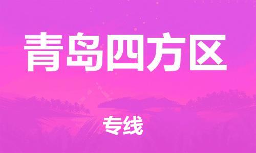 新豐縣到青島四方區(qū)危險(xiǎn)品物流-新豐縣到青島四方區(qū)危險(xiǎn)品運(yùn)輸專線-涂料樹脂專業(yè)貨運(yùn)歡迎訪問