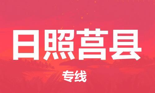 新豐縣到日照莒縣危險品物流-新豐縣到日照莒縣危險品運(yùn)輸專線-涂料樹脂專業(yè)貨運(yùn)歡迎訪問