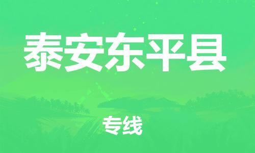 新豐縣到泰安東平縣危險(xiǎn)品物流-新豐縣到泰安東平縣危險(xiǎn)品運(yùn)輸專線-涂料樹(shù)脂專業(yè)貨運(yùn)歡迎訪問(wèn)