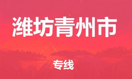 新豐縣到濰坊青州市危險(xiǎn)品物流-新豐縣到濰坊青州市危險(xiǎn)品運(yùn)輸專線-涂料樹脂專業(yè)貨運(yùn)歡迎訪問