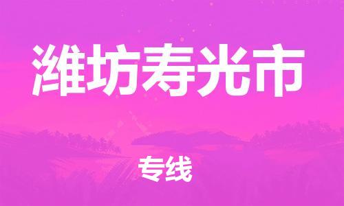 新豐縣到濰坊壽光市危險(xiǎn)品物流-新豐縣到濰坊壽光市危險(xiǎn)品運(yùn)輸專線-涂料樹脂專業(yè)貨運(yùn)歡迎訪問(wèn)