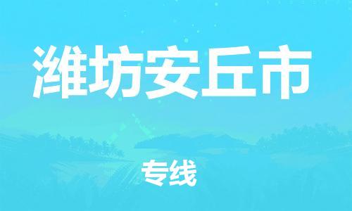 新豐縣到濰坊安丘市危險(xiǎn)品物流-新豐縣到濰坊安丘市危險(xiǎn)品運(yùn)輸專(zhuān)線-涂料樹(shù)脂專(zhuān)業(yè)貨運(yùn)歡迎訪問(wèn)