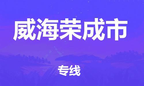新豐縣到威海榮成市危險品物流-新豐縣到威海榮成市危險品運輸專線-涂料樹脂專業(yè)貨運歡迎訪問