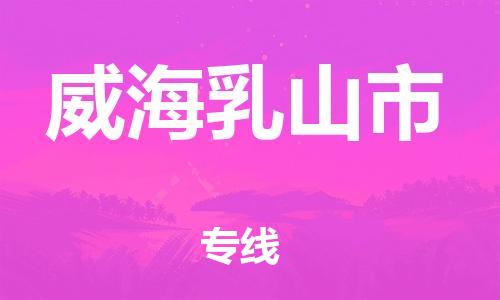 新豐縣到威海乳山市危險品物流-新豐縣到威海乳山市危險品運輸專線-涂料樹脂專業(yè)貨運歡迎訪問