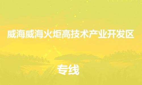 新豐縣到威海威?；鹁娓呒夹g(shù)產(chǎn)業(yè)開發(fā)區(qū)危險(xiǎn)品物流-新豐縣到威海威海火炬高技術(shù)產(chǎn)業(yè)開發(fā)區(qū)危險(xiǎn)品運(yùn)輸專線-涂料樹脂專業(yè)貨運(yùn)歡迎訪問