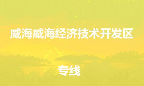 新豐縣到威海威海經(jīng)濟技術(shù)開發(fā)區(qū)危險品物流-新豐縣到威海威海經(jīng)濟技術(shù)開發(fā)區(qū)危險品運輸專線-涂料樹脂專業(yè)貨運歡迎訪問