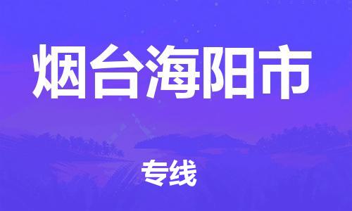 新豐縣到煙臺(tái)海陽(yáng)市危險(xiǎn)品物流-新豐縣到煙臺(tái)海陽(yáng)市危險(xiǎn)品運(yùn)輸專線-涂料樹(shù)脂專業(yè)貨運(yùn)歡迎訪問(wèn)