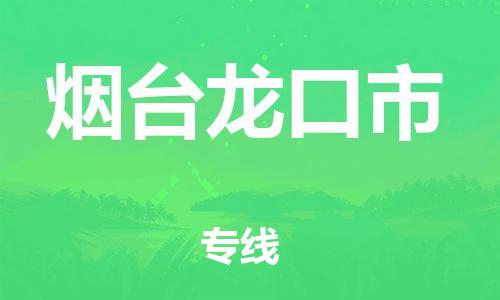 新豐縣到煙臺龍口市危險品物流-新豐縣到煙臺龍口市危險品運(yùn)輸專線-涂料樹脂專業(yè)貨運(yùn)歡迎訪問