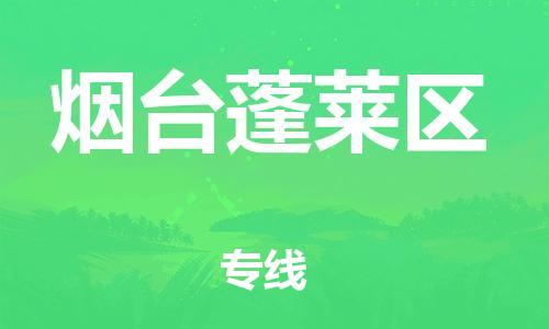 新豐縣到煙臺蓬萊區(qū)危險品物流-新豐縣到煙臺蓬萊區(qū)危險品運輸專線-涂料樹脂專業(yè)貨運歡迎訪問