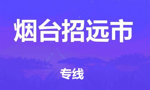 新豐縣到煙臺(tái)招遠(yuǎn)市危險(xiǎn)品物流-新豐縣到煙臺(tái)招遠(yuǎn)市危險(xiǎn)品運(yùn)輸專線-涂料樹脂專業(yè)貨運(yùn)歡迎訪問