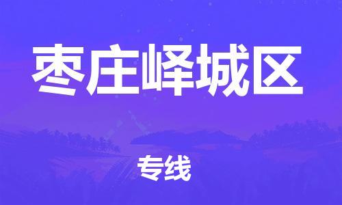 新豐縣到棗莊嶧城區(qū)危險(xiǎn)品物流-新豐縣到棗莊嶧城區(qū)危險(xiǎn)品運(yùn)輸專線-涂料樹脂專業(yè)貨運(yùn)歡迎訪問