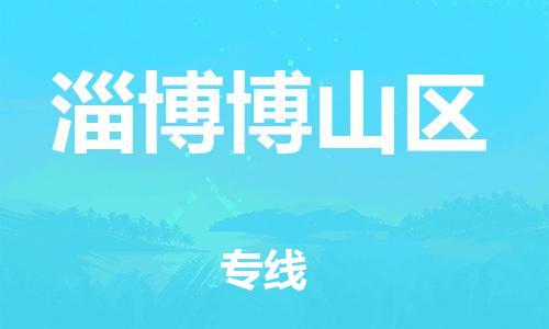 新豐縣到淄博博山區(qū)危險(xiǎn)品物流-新豐縣到淄博博山區(qū)危險(xiǎn)品運(yùn)輸專線-涂料樹(shù)脂專業(yè)貨運(yùn)歡迎訪問(wèn)