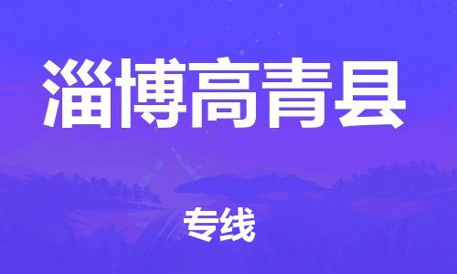新豐縣到淄博高青縣危險品物流-新豐縣到淄博高青縣危險品運輸專線-涂料樹脂專業(yè)貨運歡迎訪問