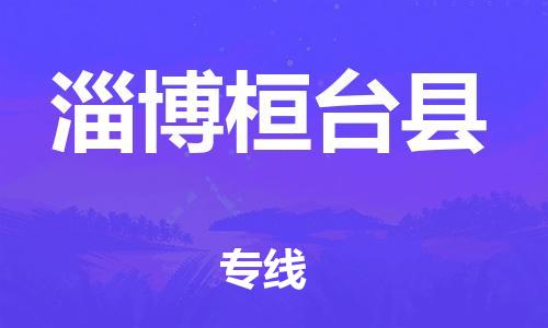 新豐縣到淄博桓臺(tái)縣危險(xiǎn)品物流-新豐縣到淄博桓臺(tái)縣危險(xiǎn)品運(yùn)輸專線-涂料樹脂專業(yè)貨運(yùn)歡迎訪問