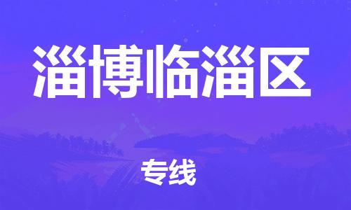 新豐縣到淄博臨淄區(qū)危險品物流-新豐縣到淄博臨淄區(qū)危險品運(yùn)輸專線-涂料樹脂專業(yè)貨運(yùn)歡迎訪問