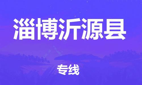 新豐縣到淄博沂源縣危險(xiǎn)品物流-新豐縣到淄博沂源縣危險(xiǎn)品運(yùn)輸專線-涂料樹(shù)脂專業(yè)貨運(yùn)歡迎訪問(wèn)