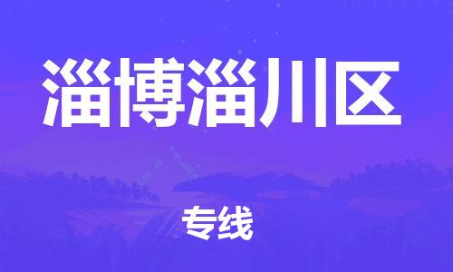 新豐縣到淄博淄川區(qū)危險(xiǎn)品物流-新豐縣到淄博淄川區(qū)危險(xiǎn)品運(yùn)輸專(zhuān)線(xiàn)-涂料樹(shù)脂專(zhuān)業(yè)貨運(yùn)歡迎訪(fǎng)問(wèn)