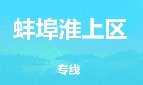 新豐縣到蚌埠淮上區(qū)危險(xiǎn)品物流-新豐縣到蚌埠淮上區(qū)危險(xiǎn)品運(yùn)輸專(zhuān)線-涂料樹(shù)脂專(zhuān)業(yè)貨運(yùn)歡迎訪問(wèn)