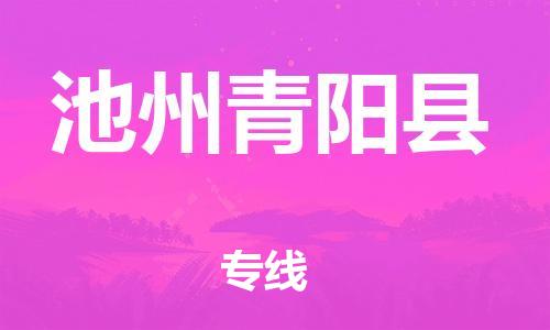新豐縣到池州青陽縣危險品物流-新豐縣到池州青陽縣危險品運輸專線-涂料樹脂專業(yè)貨運歡迎訪問