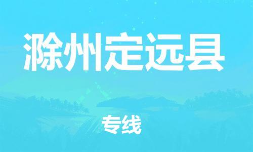 新豐縣到滁州定遠(yuǎn)縣危險(xiǎn)品物流-新豐縣到滁州定遠(yuǎn)縣危險(xiǎn)品運(yùn)輸專線-涂料樹脂專業(yè)貨運(yùn)歡迎訪問