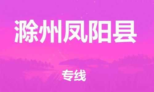 新豐縣到滁州鳳陽縣危險品物流-新豐縣到滁州鳳陽縣危險品運輸專線-涂料樹脂專業(yè)貨運歡迎訪問