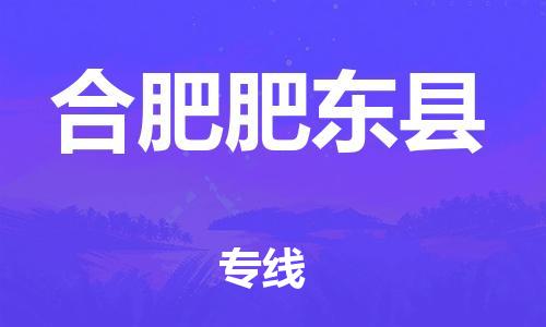 新豐縣到合肥肥東縣危險(xiǎn)品物流-新豐縣到合肥肥東縣危險(xiǎn)品運(yùn)輸專線-涂料樹脂專業(yè)貨運(yùn)歡迎訪問