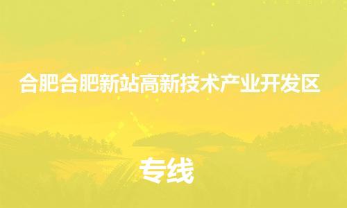 新豐縣到合肥合肥新站高新技術(shù)產(chǎn)業(yè)開發(fā)區(qū)危險品物流-新豐縣到合肥合肥新站高新技術(shù)產(chǎn)業(yè)開發(fā)區(qū)危險品運(yùn)輸專線-涂料樹脂專業(yè)貨運(yùn)歡迎訪問