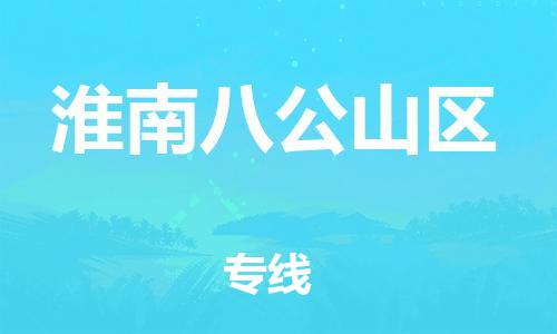 新豐縣到淮南八公山區(qū)危險品物流-新豐縣到淮南八公山區(qū)危險品運輸專線-涂料樹脂專業(yè)貨運歡迎訪問