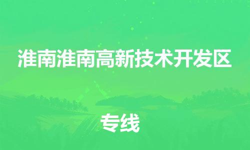 新豐縣到淮南淮南高新技術(shù)開發(fā)區(qū)危險品物流-新豐縣到淮南淮南高新技術(shù)開發(fā)區(qū)危險品運輸專線-涂料樹脂專業(yè)貨運歡迎訪問