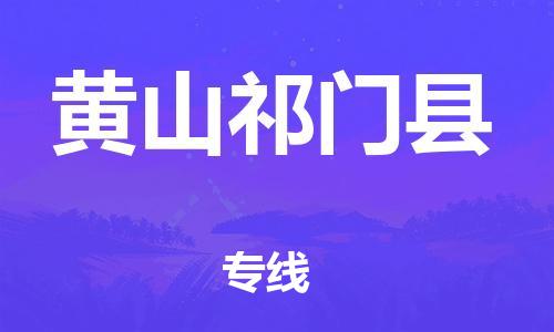 新豐縣到黃山祁門縣危險(xiǎn)品物流-新豐縣到黃山祁門縣危險(xiǎn)品運(yùn)輸專線-涂料樹脂專業(yè)貨運(yùn)歡迎訪問