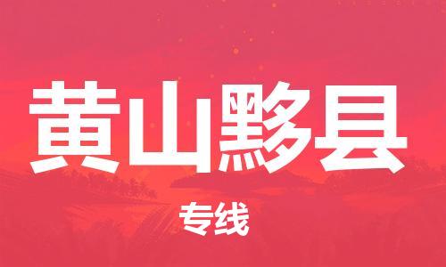 新豐縣到黃山黟縣危險品物流-新豐縣到黃山黟縣危險品運輸專線-涂料樹脂專業(yè)貨運歡迎訪問