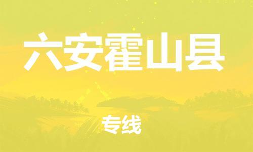 新豐縣到六安霍山縣危險(xiǎn)品物流-新豐縣到六安霍山縣危險(xiǎn)品運(yùn)輸專線-涂料樹脂專業(yè)貨運(yùn)歡迎訪問