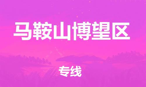 新豐縣到馬鞍山博望區(qū)危險(xiǎn)品物流-新豐縣到馬鞍山博望區(qū)危險(xiǎn)品運(yùn)輸專線-涂料樹脂專業(yè)貨運(yùn)歡迎訪問