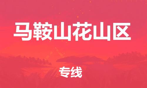 新豐縣到馬鞍山花山區(qū)危險(xiǎn)品物流-新豐縣到馬鞍山花山區(qū)危險(xiǎn)品運(yùn)輸專線-涂料樹脂專業(yè)貨運(yùn)歡迎訪問