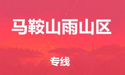 新豐縣到馬鞍山雨山區(qū)危險品物流-新豐縣到馬鞍山雨山區(qū)危險品運輸專線-涂料樹脂專業(yè)貨運歡迎訪問