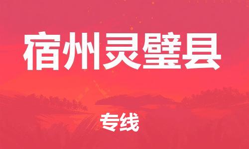 新豐縣到宿州靈璧縣危險(xiǎn)品物流-新豐縣到宿州靈璧縣危險(xiǎn)品運(yùn)輸專線-涂料樹脂專業(yè)貨運(yùn)歡迎訪問