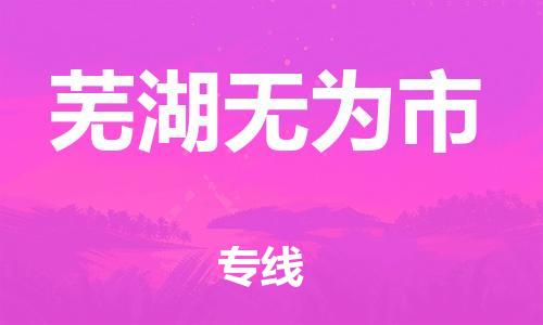 新豐縣到蕪湖無為市危險(xiǎn)品物流-新豐縣到蕪湖無為市危險(xiǎn)品運(yùn)輸專線-涂料樹脂專業(yè)貨運(yùn)歡迎訪問