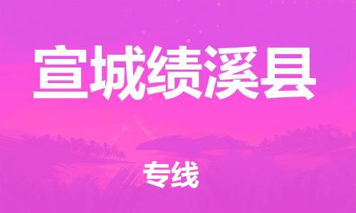 新豐縣到宣城績溪縣危險品物流-新豐縣到宣城績溪縣危險品運輸專線-涂料樹脂專業(yè)貨運歡迎訪問