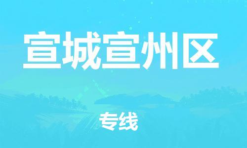 新豐縣到宣城宣州區(qū)危險(xiǎn)品物流-新豐縣到宣城宣州區(qū)危險(xiǎn)品運(yùn)輸專線-涂料樹脂專業(yè)貨運(yùn)歡迎訪問