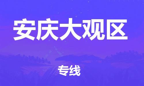 新豐縣到安慶大觀區(qū)危險(xiǎn)品物流-新豐縣到安慶大觀區(qū)危險(xiǎn)品運(yùn)輸專線-涂料樹(shù)脂專業(yè)貨運(yùn)歡迎訪問(wèn)