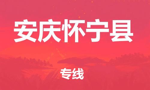 新豐縣到安慶懷寧縣危險(xiǎn)品物流-新豐縣到安慶懷寧縣危險(xiǎn)品運(yùn)輸專(zhuān)線(xiàn)-涂料樹(shù)脂專(zhuān)業(yè)貨運(yùn)歡迎訪問(wèn)