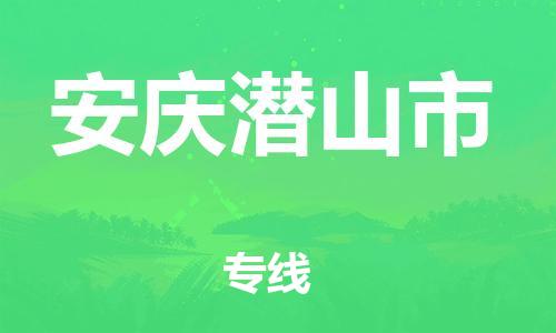 新豐縣到安慶潛山市危險(xiǎn)品物流-新豐縣到安慶潛山市危險(xiǎn)品運(yùn)輸專線-涂料樹脂專業(yè)貨運(yùn)歡迎訪問