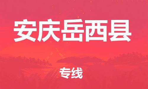 新豐縣到安慶岳西縣危險(xiǎn)品物流-新豐縣到安慶岳西縣危險(xiǎn)品運(yùn)輸專(zhuān)線-涂料樹(shù)脂專(zhuān)業(yè)貨運(yùn)歡迎訪問(wèn)