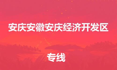 新豐縣到安慶安徽安慶經(jīng)濟(jì)開發(fā)區(qū)危險品物流-新豐縣到安慶安徽安慶經(jīng)濟(jì)開發(fā)區(qū)危險品運(yùn)輸專線-涂料樹脂專業(yè)貨運(yùn)歡迎訪問