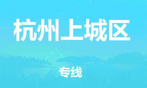 新豐縣到杭州上城區(qū)危險品物流-新豐縣到杭州上城區(qū)危險品運輸專線-涂料樹脂專業(yè)貨運歡迎訪問