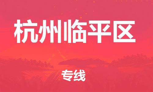 新豐縣到杭州臨平區(qū)危險(xiǎn)品物流-新豐縣到杭州臨平區(qū)危險(xiǎn)品運(yùn)輸專線-涂料樹(shù)脂專業(yè)貨運(yùn)歡迎訪問(wèn)